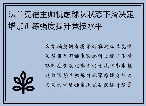 法兰克福主帅忧虑球队状态下滑决定增加训练强度提升竞技水平