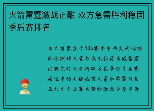 火箭雷霆激战正酣 双方急需胜利稳固季后赛排名