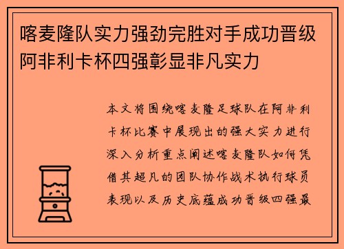 喀麦隆队实力强劲完胜对手成功晋级阿非利卡杯四强彰显非凡实力