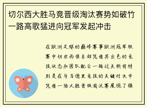 切尔西大胜马竞晋级淘汰赛势如破竹一路高歌猛进向冠军发起冲击