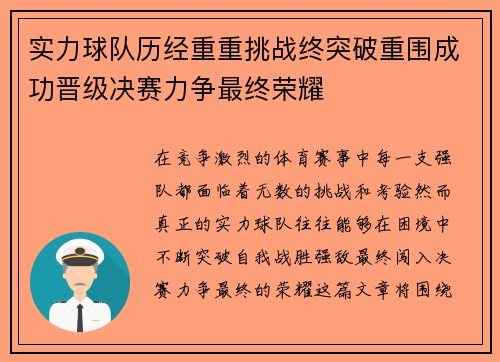 实力球队历经重重挑战终突破重围成功晋级决赛力争最终荣耀