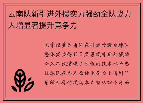 云南队新引进外援实力强劲全队战力大增显著提升竞争力