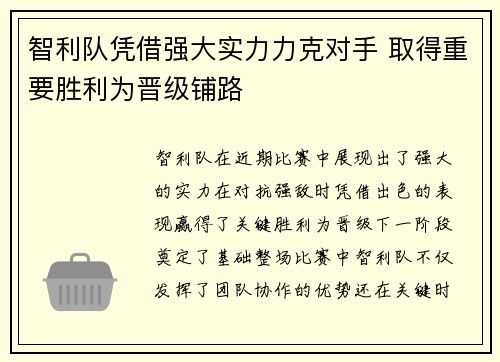 智利队凭借强大实力力克对手 取得重要胜利为晋级铺路