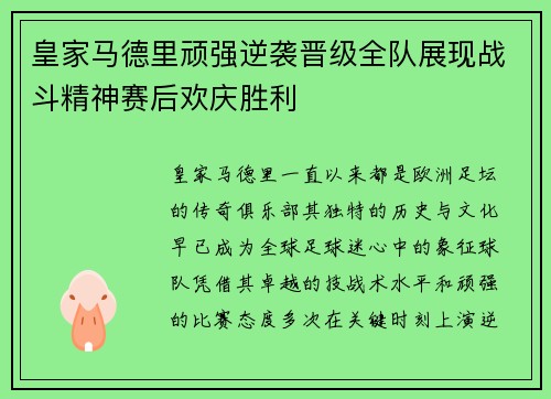 皇家马德里顽强逆袭晋级全队展现战斗精神赛后欢庆胜利