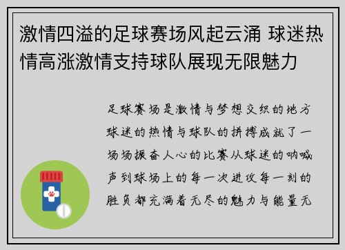 激情四溢的足球赛场风起云涌 球迷热情高涨激情支持球队展现无限魅力