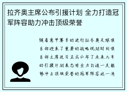 拉齐奥主席公布引援计划 全力打造冠军阵容助力冲击顶级荣誉