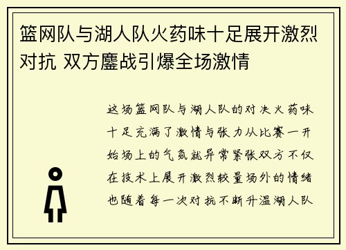 篮网队与湖人队火药味十足展开激烈对抗 双方鏖战引爆全场激情