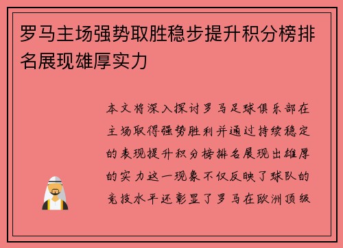 罗马主场强势取胜稳步提升积分榜排名展现雄厚实力