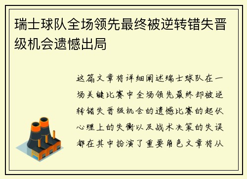 瑞士球队全场领先最终被逆转错失晋级机会遗憾出局