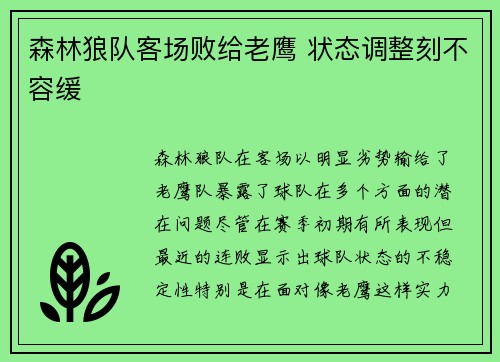 森林狼队客场败给老鹰 状态调整刻不容缓