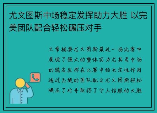 尤文图斯中场稳定发挥助力大胜 以完美团队配合轻松碾压对手