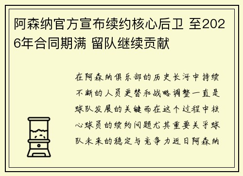 阿森纳官方宣布续约核心后卫 至2026年合同期满 留队继续贡献