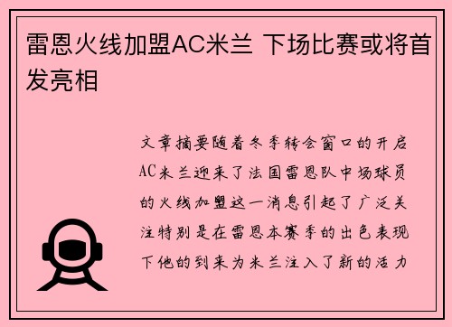 雷恩火线加盟AC米兰 下场比赛或将首发亮相