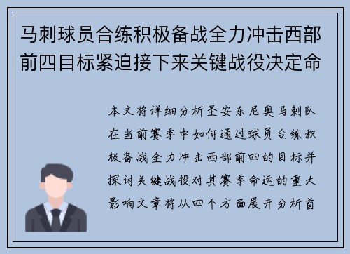 马刺球员合练积极备战全力冲击西部前四目标紧迫接下来关键战役决定命运