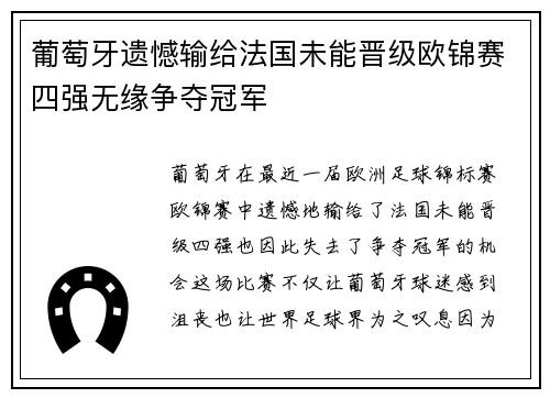 葡萄牙遗憾输给法国未能晋级欧锦赛四强无缘争夺冠军