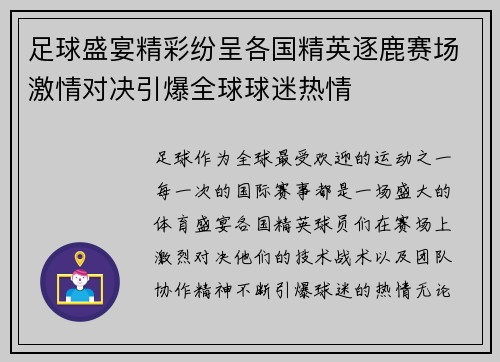 足球盛宴精彩纷呈各国精英逐鹿赛场激情对决引爆全球球迷热情