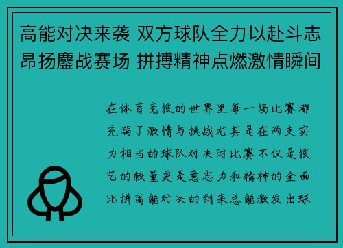 高能对决来袭 双方球队全力以赴斗志昂扬鏖战赛场 拼搏精神点燃激情瞬间