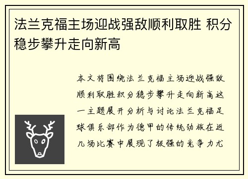 法兰克福主场迎战强敌顺利取胜 积分稳步攀升走向新高