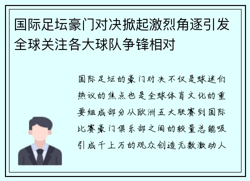 国际足坛豪门对决掀起激烈角逐引发全球关注各大球队争锋相对