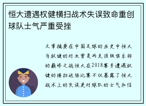 恒大遭遇权健横扫战术失误致命重创球队士气严重受挫