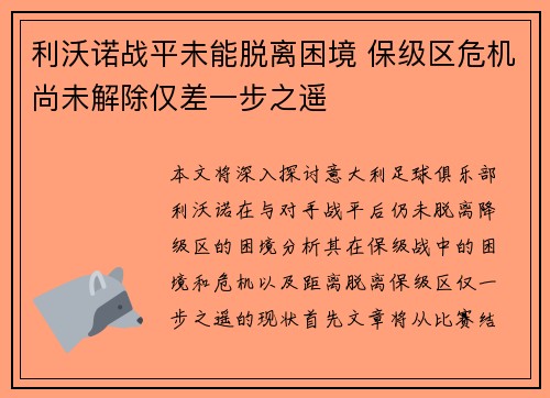 利沃诺战平未能脱离困境 保级区危机尚未解除仅差一步之遥