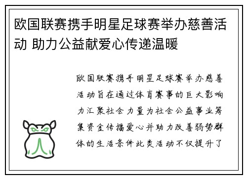 欧国联赛携手明星足球赛举办慈善活动 助力公益献爱心传递温暖