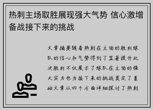 热刺主场取胜展现强大气势 信心激增备战接下来的挑战