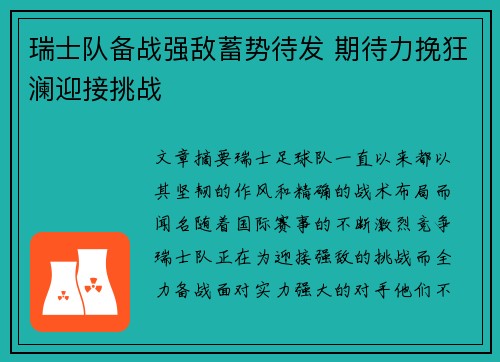 瑞士队备战强敌蓄势待发 期待力挽狂澜迎接挑战