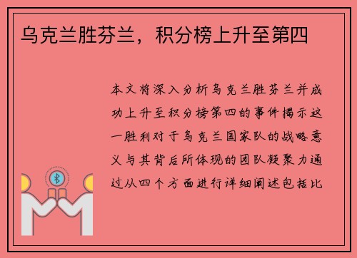 乌克兰胜芬兰，积分榜上升至第四