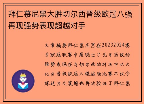 拜仁慕尼黑大胜切尔西晋级欧冠八强再现强势表现超越对手