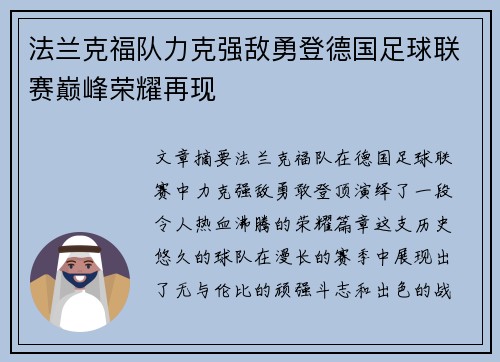 法兰克福队力克强敌勇登德国足球联赛巅峰荣耀再现