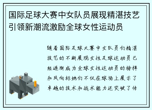 国际足球大赛中女队员展现精湛技艺引领新潮流激励全球女性运动员