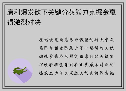 康利爆发砍下关键分灰熊力克掘金赢得激烈对决