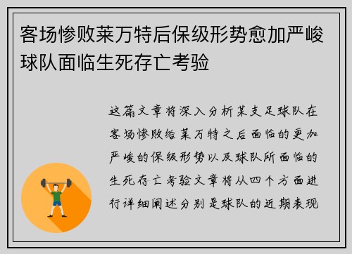 客场惨败莱万特后保级形势愈加严峻球队面临生死存亡考验