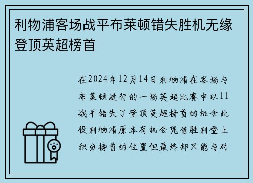 利物浦客场战平布莱顿错失胜机无缘登顶英超榜首