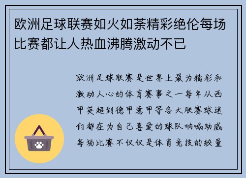 欧洲足球联赛如火如荼精彩绝伦每场比赛都让人热血沸腾激动不已