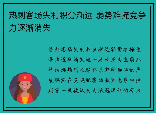 热刺客场失利积分渐远 弱势难掩竞争力逐渐消失