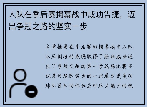 人队在季后赛揭幕战中成功告捷，迈出争冠之路的坚实一步