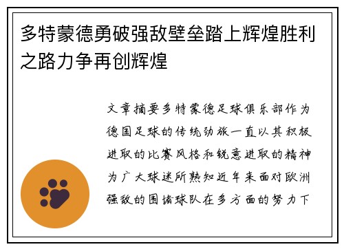 多特蒙德勇破强敌壁垒踏上辉煌胜利之路力争再创辉煌