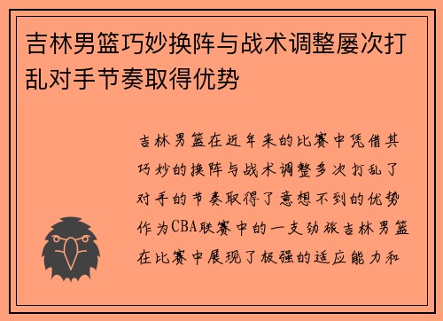 吉林男篮巧妙换阵与战术调整屡次打乱对手节奏取得优势