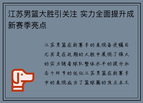 江苏男篮大胜引关注 实力全面提升成新赛季亮点