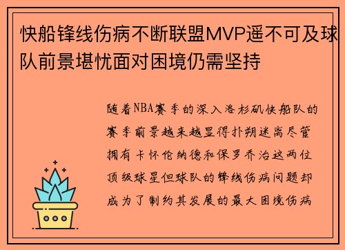 快船锋线伤病不断联盟MVP遥不可及球队前景堪忧面对困境仍需坚持