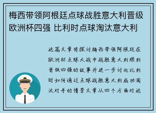 梅西带领阿根廷点球战胜意大利晋级欧洲杯四强 比利时点球淘汰意大利