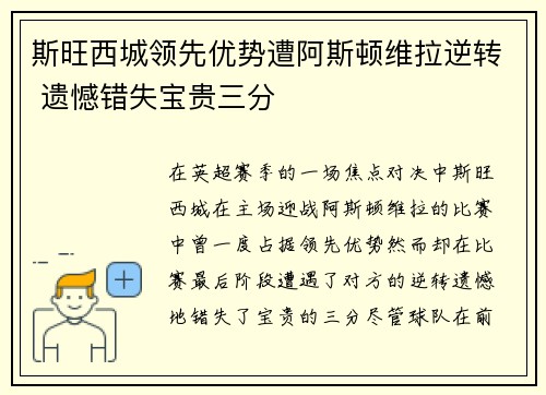 斯旺西城领先优势遭阿斯顿维拉逆转 遗憾错失宝贵三分