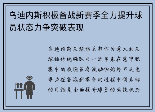 乌迪内斯积极备战新赛季全力提升球员状态力争突破表现