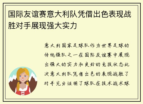 国际友谊赛意大利队凭借出色表现战胜对手展现强大实力