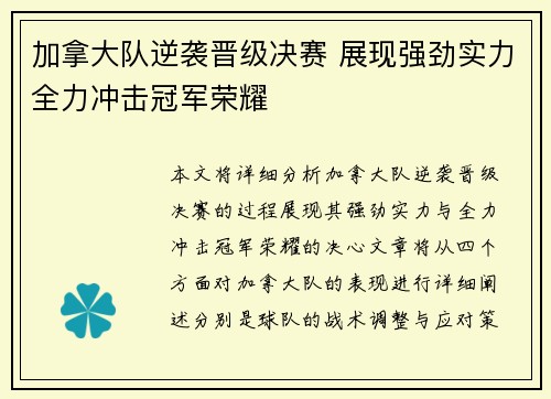 加拿大队逆袭晋级决赛 展现强劲实力全力冲击冠军荣耀