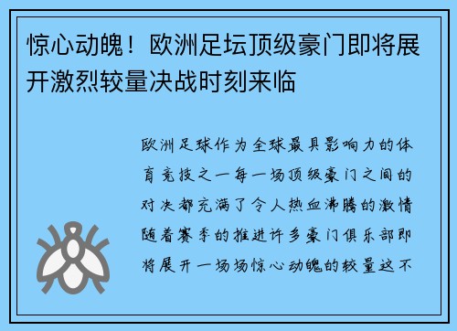 惊心动魄！欧洲足坛顶级豪门即将展开激烈较量决战时刻来临