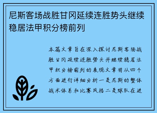 尼斯客场战胜甘冈延续连胜势头继续稳居法甲积分榜前列