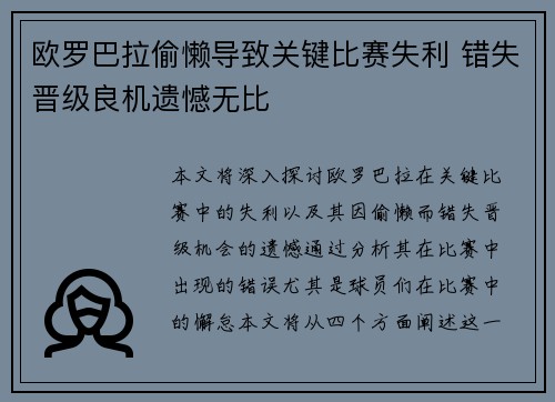 欧罗巴拉偷懒导致关键比赛失利 错失晋级良机遗憾无比